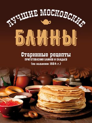 cover image of Лучшие московские блины. Старинные рецепты приготовления блинов и оладьев